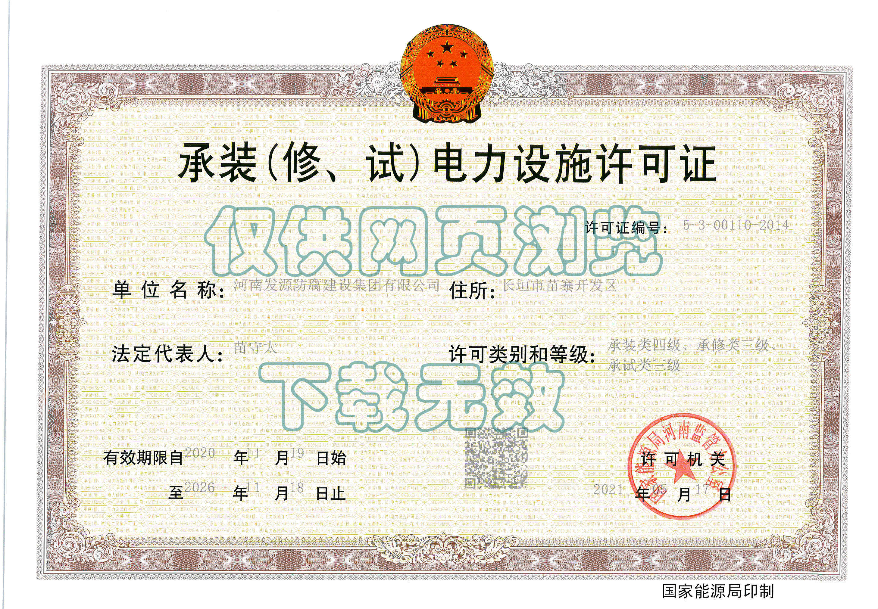 承裝（修、試）電力設(shè)施許可證